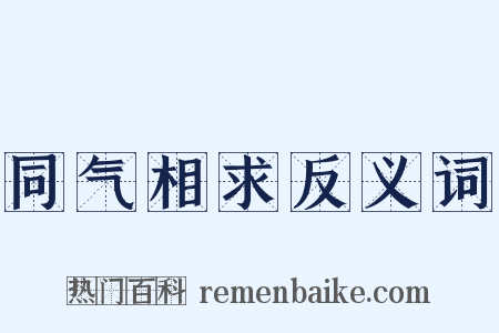 同气相求反义词是什么意思的图片